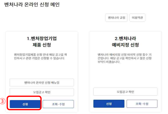 벤처나라 온라인 신청하기