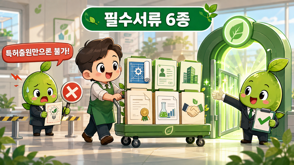 신청할 때 준비해야 할 서류