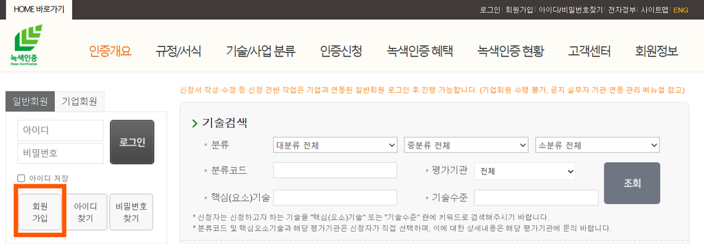 녹색인증 홈페이지 온라인 신청 절차
