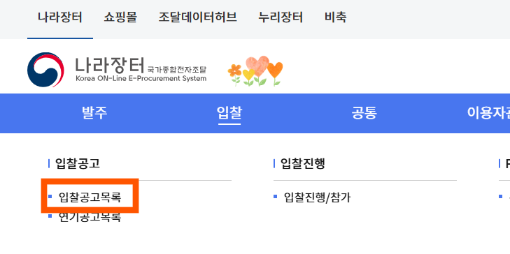 입찰공고목록 진입 화면 이미지