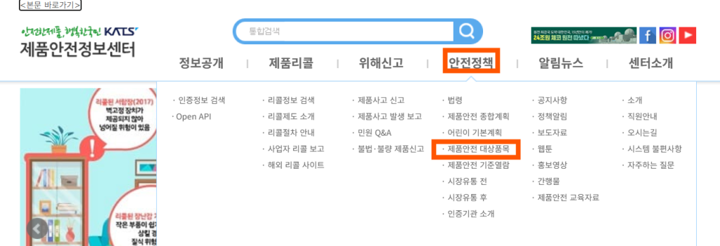 상단 메뉴에서 [안전정책] → [제품안전 대상품목]으로 이동 이미지