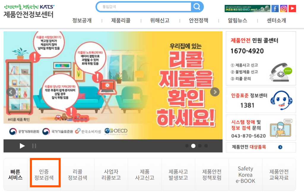 Safety Korea 메인 화면의 [인증 정보검색]으로 들어가는 이미지