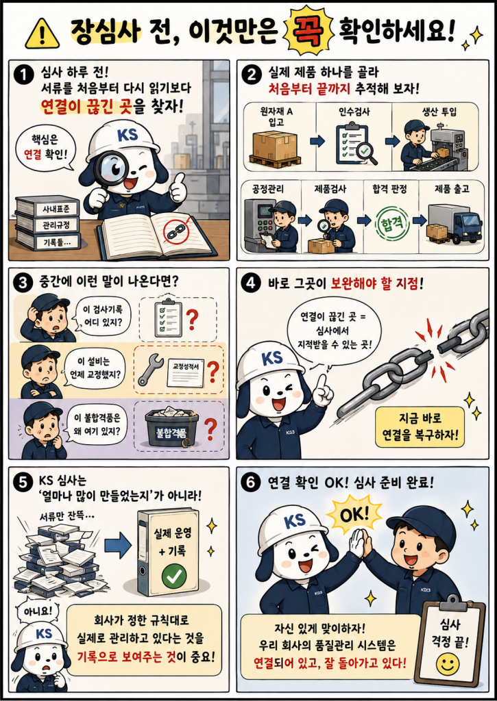 공장심사 전 이것만은 꼭 확인해야 할 것 6컷만화