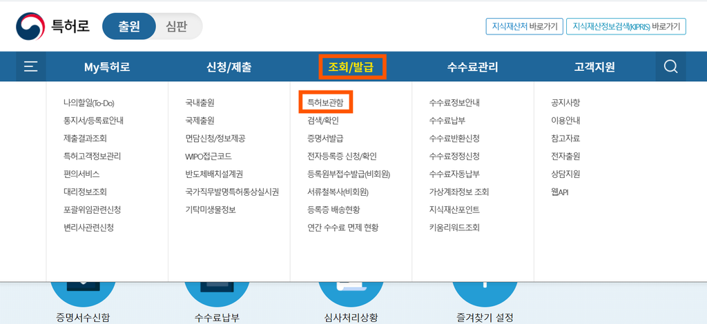 특허로 → 조회/발급 → 특허보관함 안내 이미지