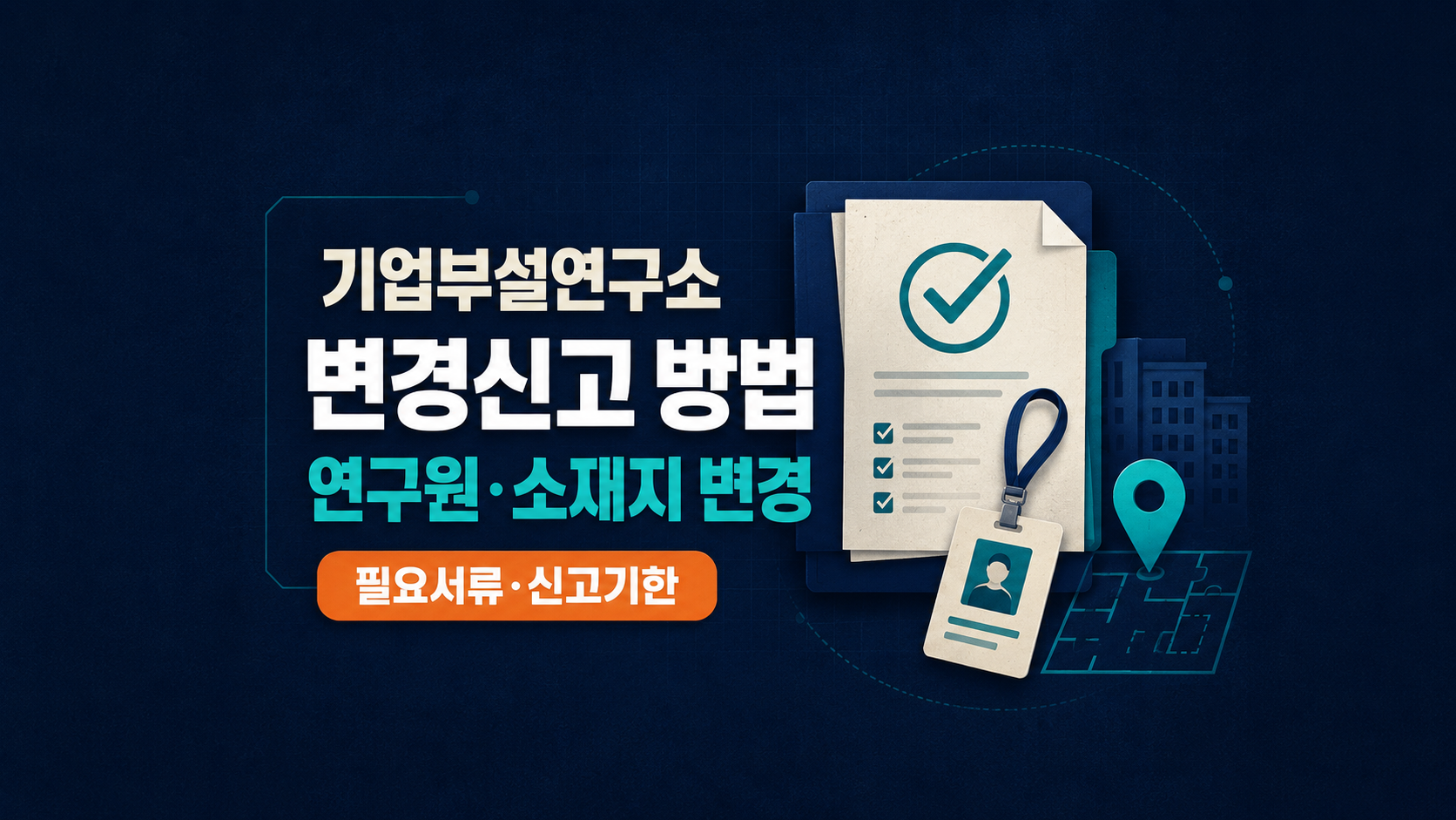 기업부설연구소 변경신고 안내 썸네일