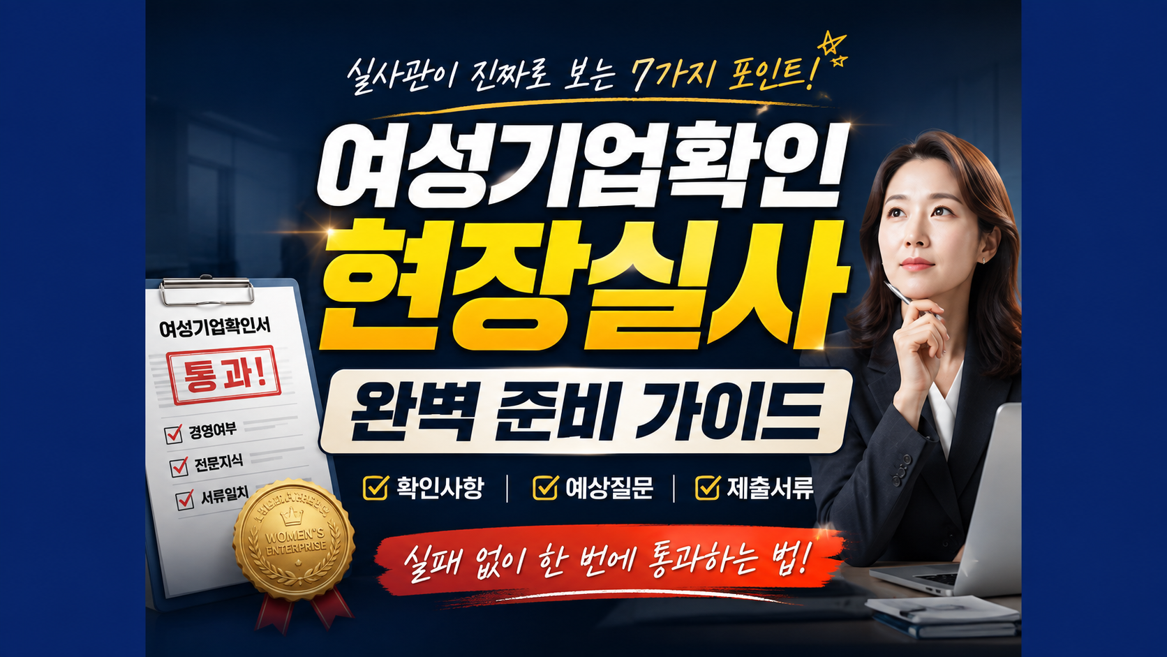 여성기업확인서현장실사 총정리 썸네일