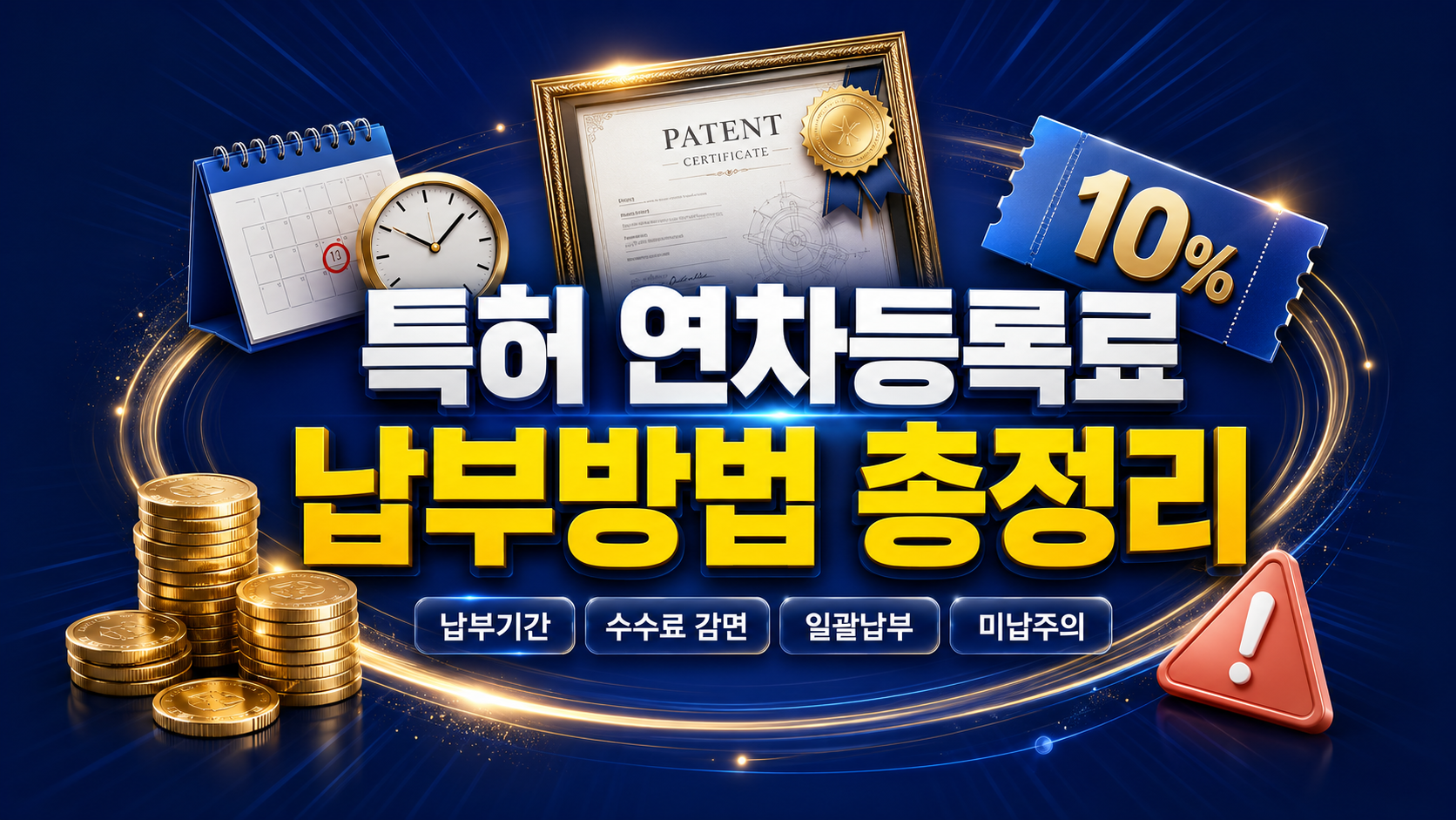 특허 연차등록료 관련 글 썸네일