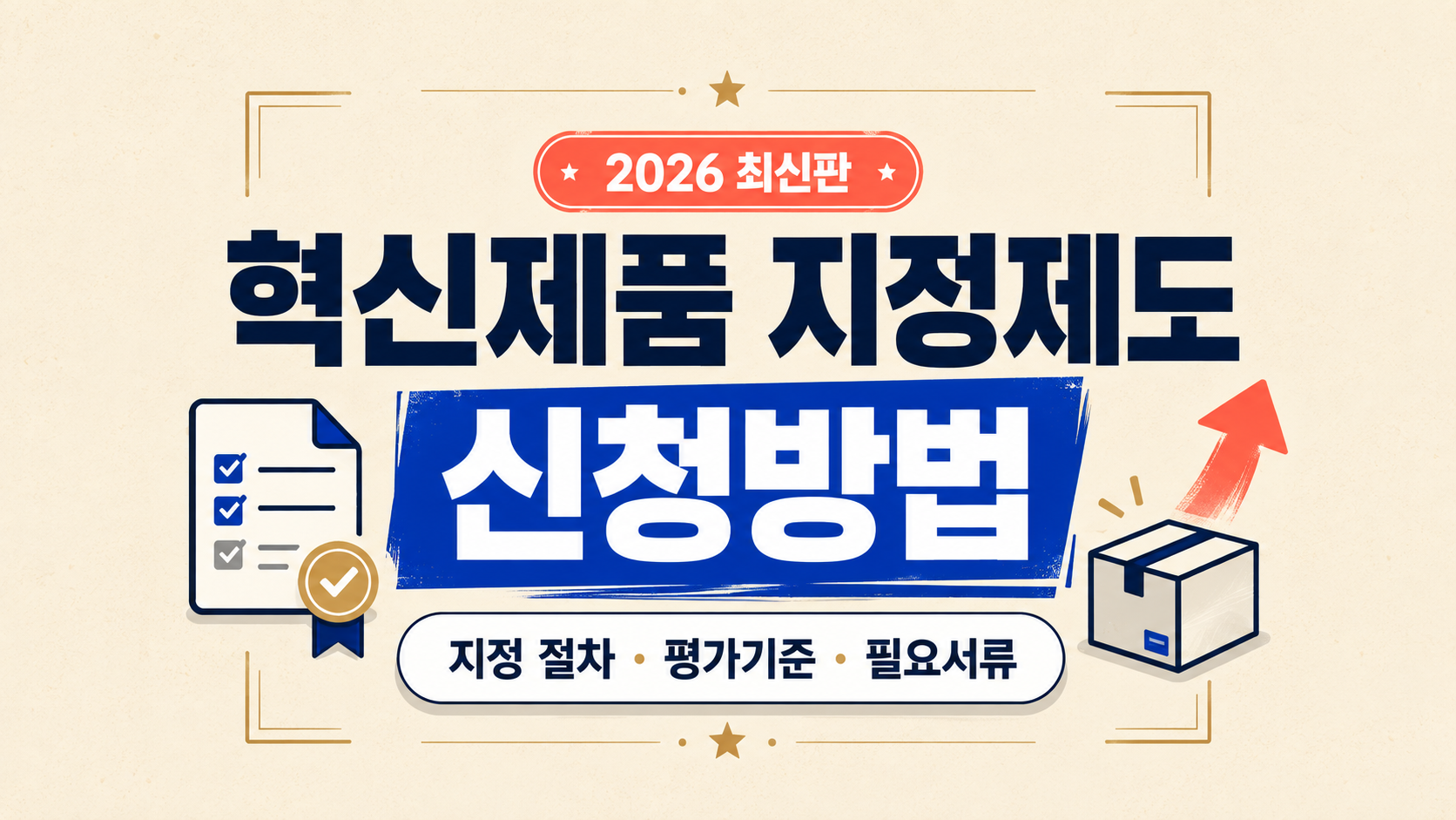 혁신제품 지정제도에 관한 글의 썸네일