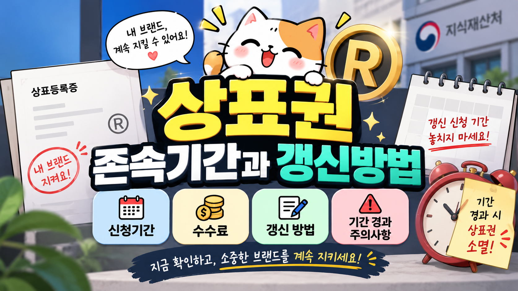 상표권 존속기간과 갱신등록 방법|신청기간/수수료/기간 경과 주의사항