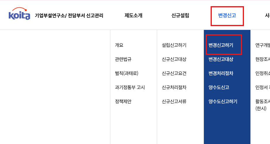 [변경신고] → [변경신고하기]