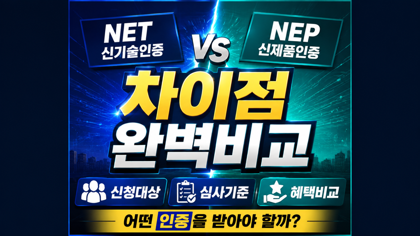 net nep 차이점 썸네일