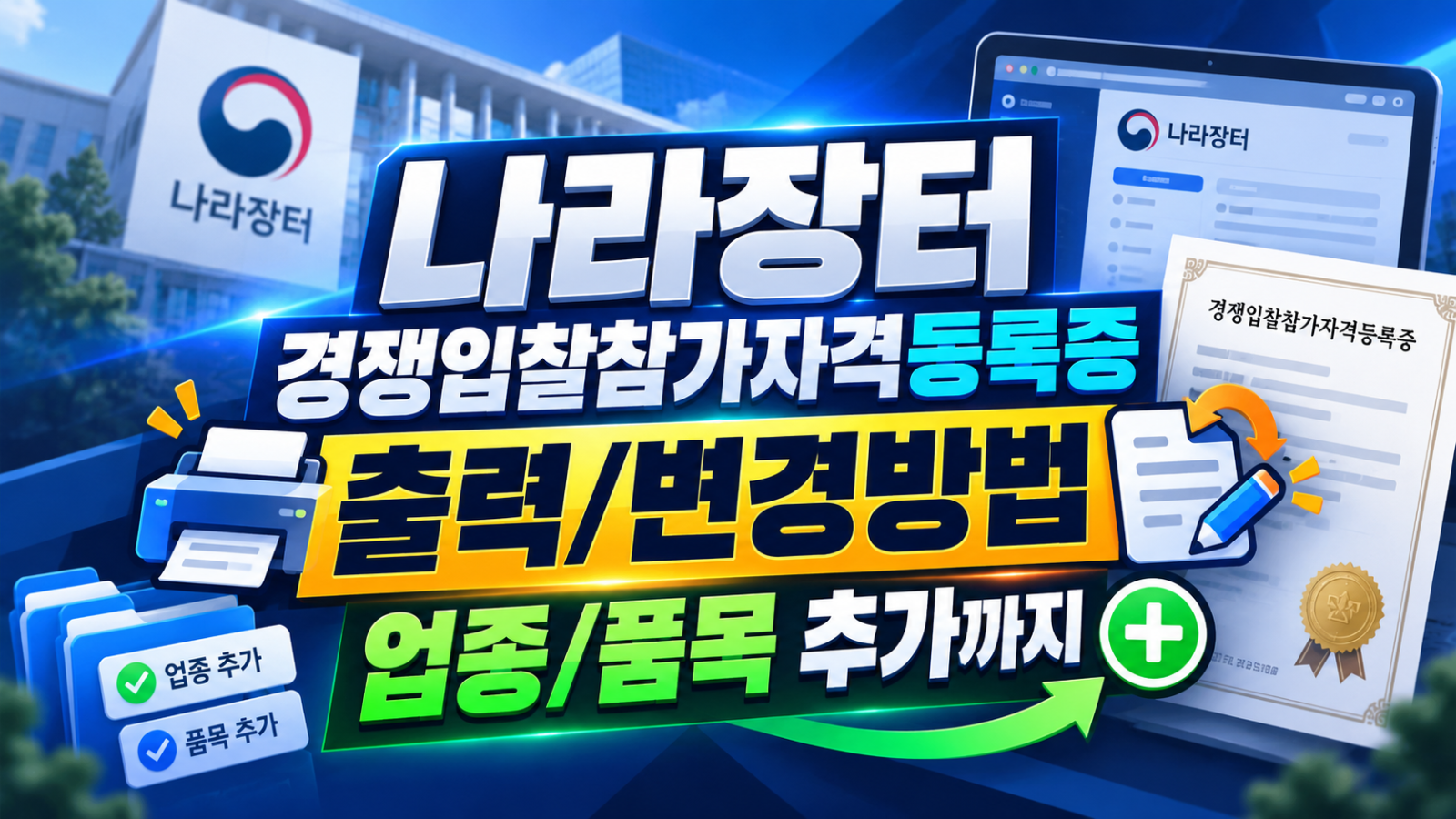 나라장터 경쟁입찰참가자격등록증 관련 글 썸네일
