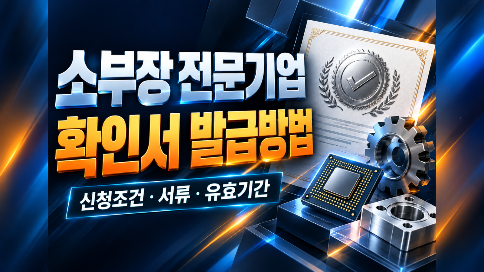소부장 전문기업 확인서 썸네일