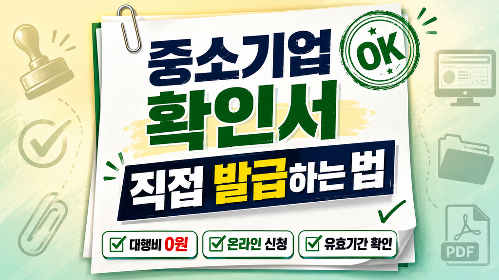 중소기업확인서 글 썸네일