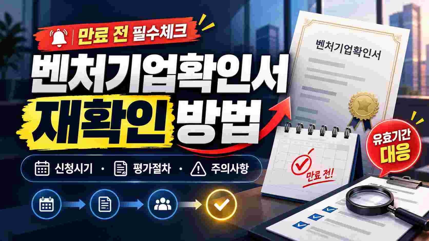 벤처기업확인서 유효기간 만료 전 재확인 방법｜신청시기·평가절차·주의사항