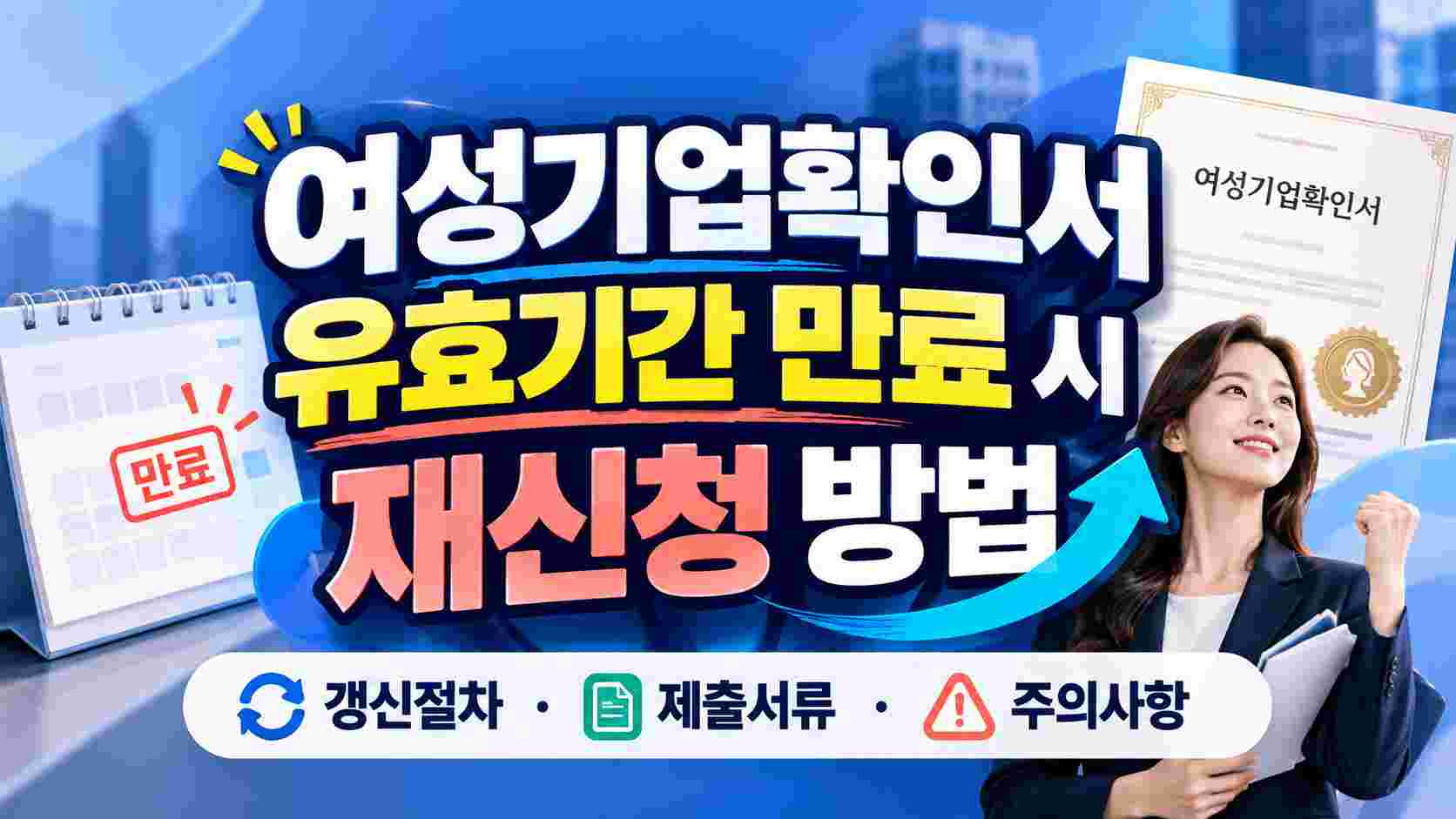 여성기업확인서 유효기간 만료 시 재신청 방법｜갱신절차·제출서류·주의사항