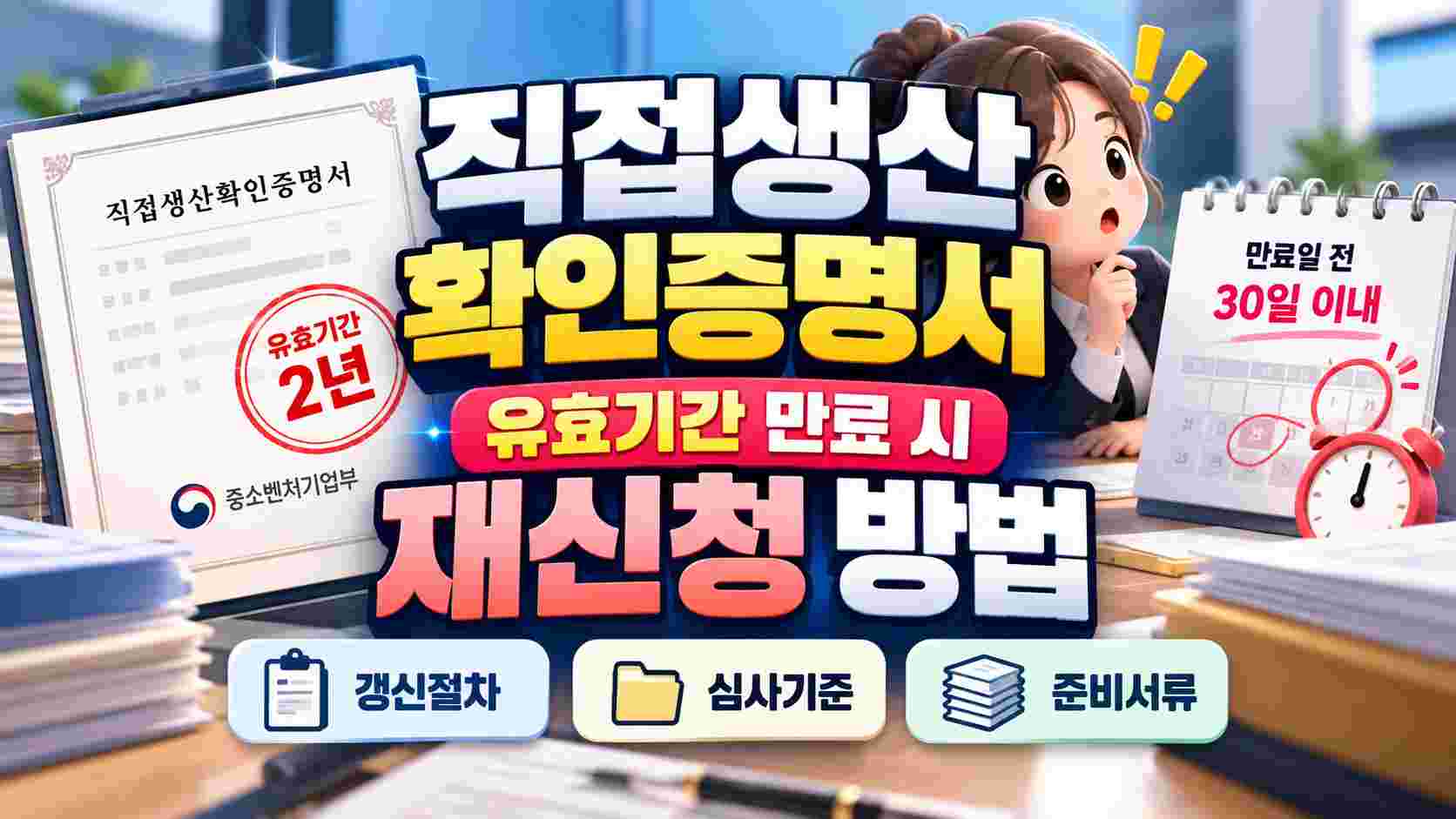 직접생산확인증명서 유효기간 만료 시 재신청 방법|갱신절차·심사기준·준비서류