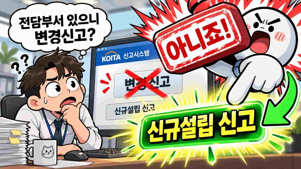 "기존 전담부서가 있으니까 변경신고만 하면 되는 거 아닌가요?"