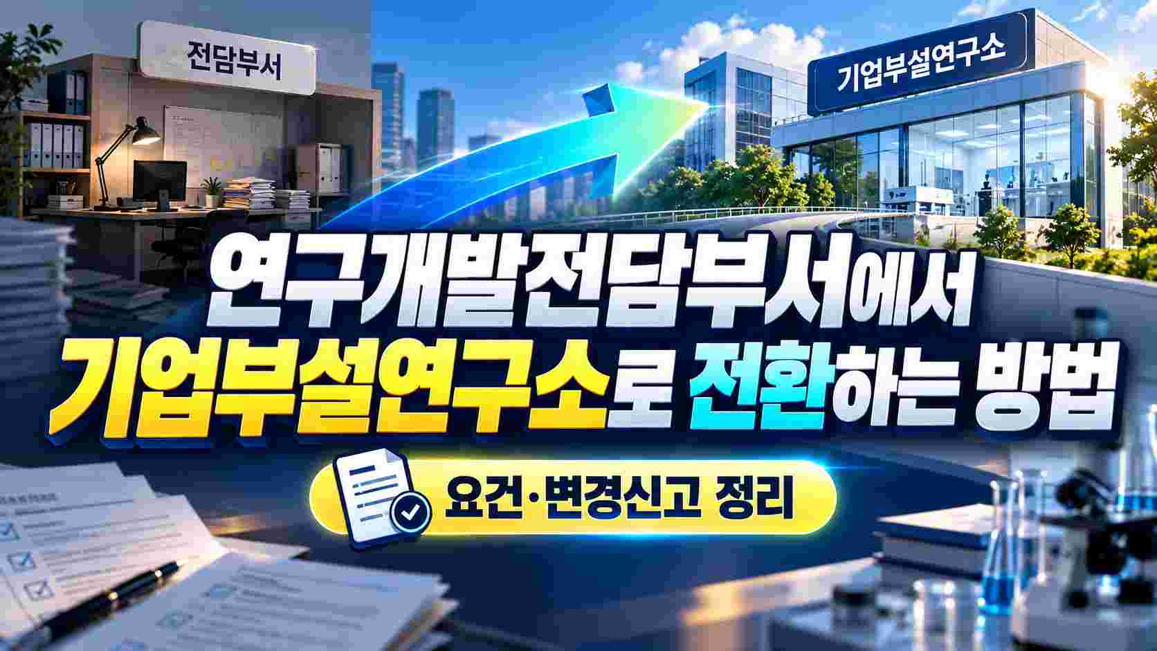 연구개발전담부서에서 기업부설연구소로 전환하는 방법|요건·변경신고 정리
