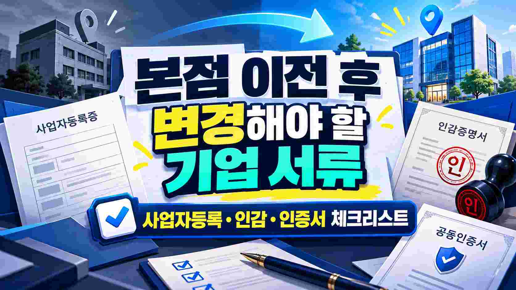 법인 본점 이전 후 변경해야 할 기업 서류|사업자등록·인감·인증서 체크리스트