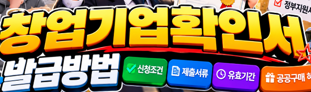 창업기업확인서 발급 절차