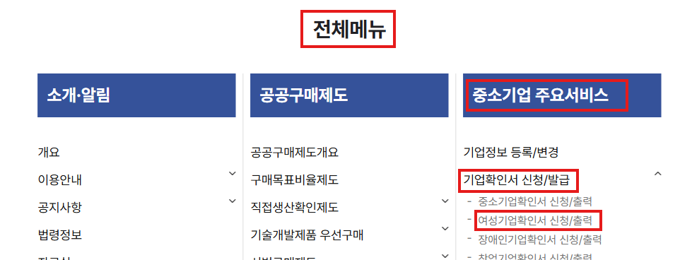 기업확인서 신청/발급 → 여성기업확인 → 신청/발급