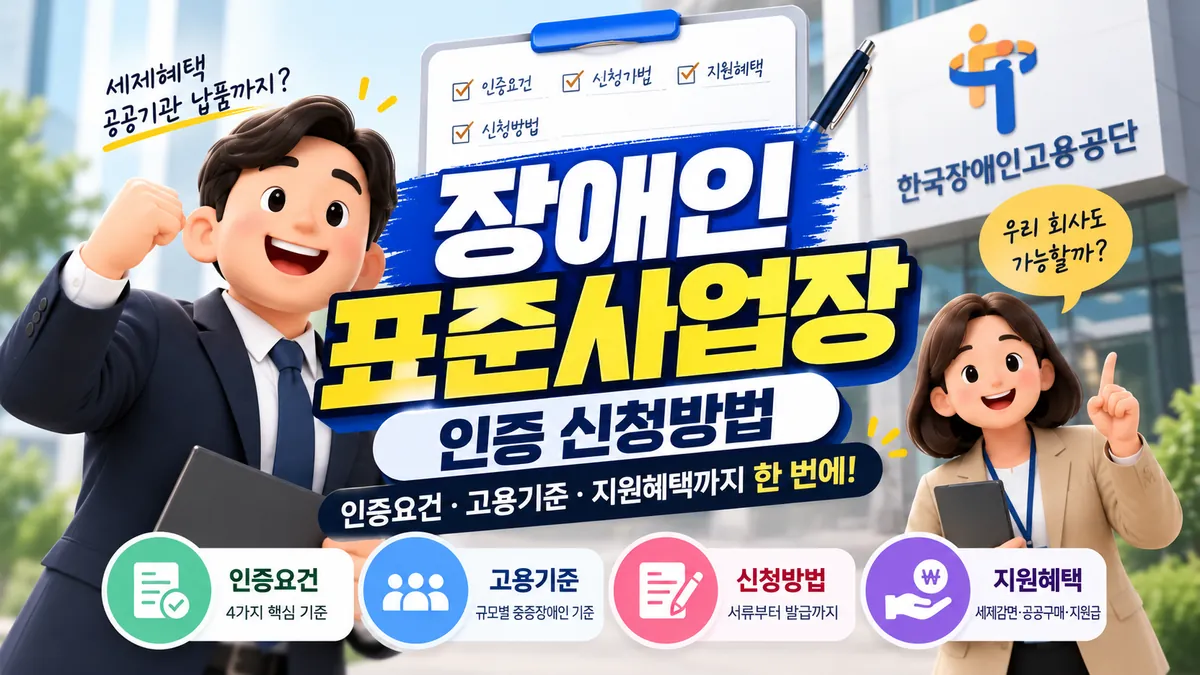 장애인표준사업장 인증 신청방법|인증요건·고용기준·지원혜택